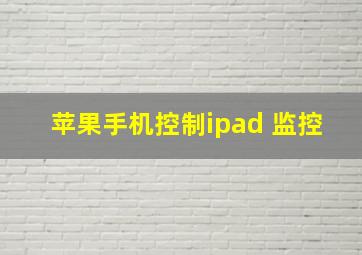 苹果手机控制ipad 监控